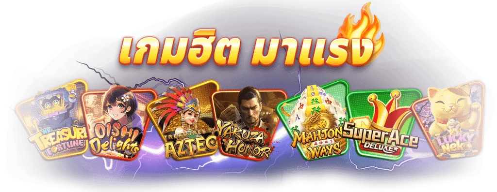 เกมฮิต by นากาเวย์