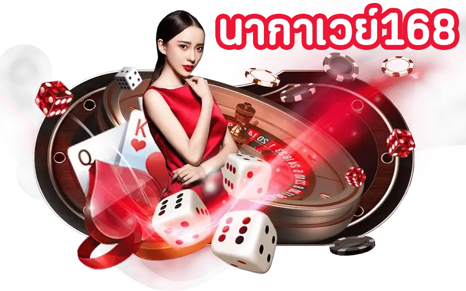 นากาเวย์168