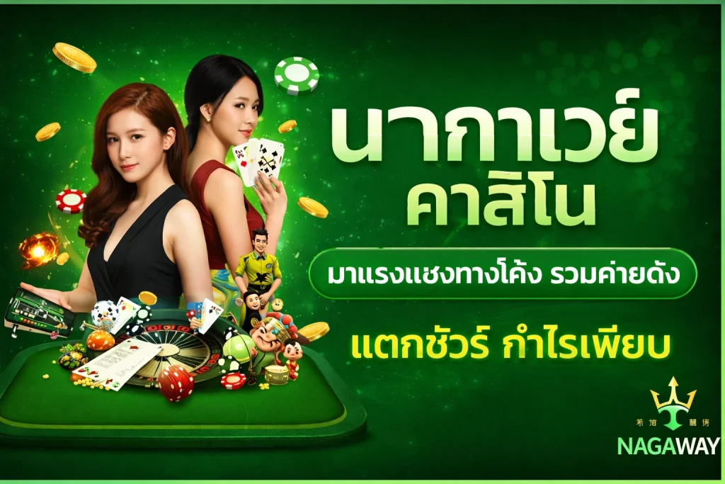 น่า กา เว ย์ สี เขียว by นากาเวย์