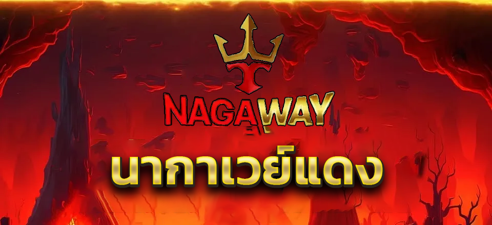 นากาเวย์แดง by นากาเวย์