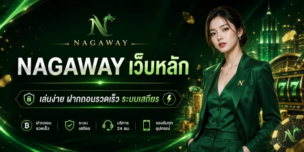 nagaway เว็บหลัก
