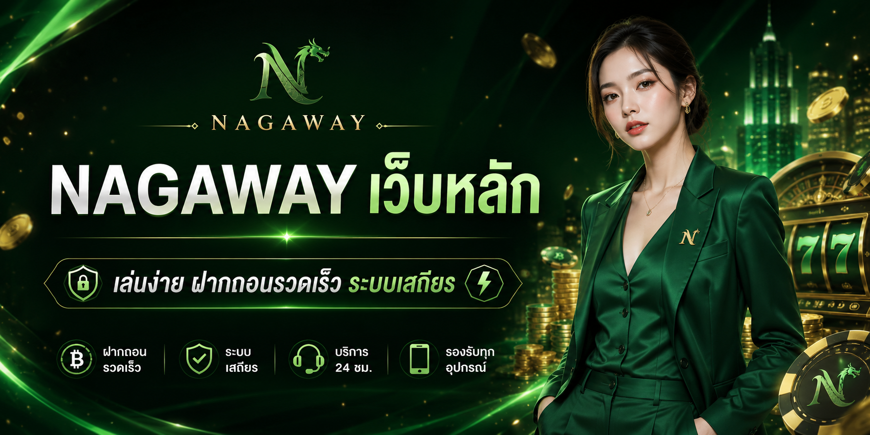 nagaway เว็บหลัก