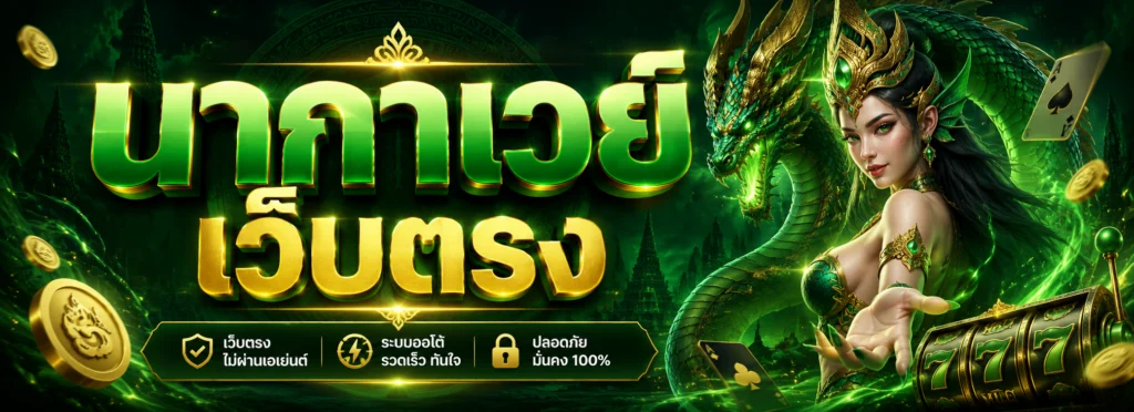 นากาเวย์ เว็บตรง