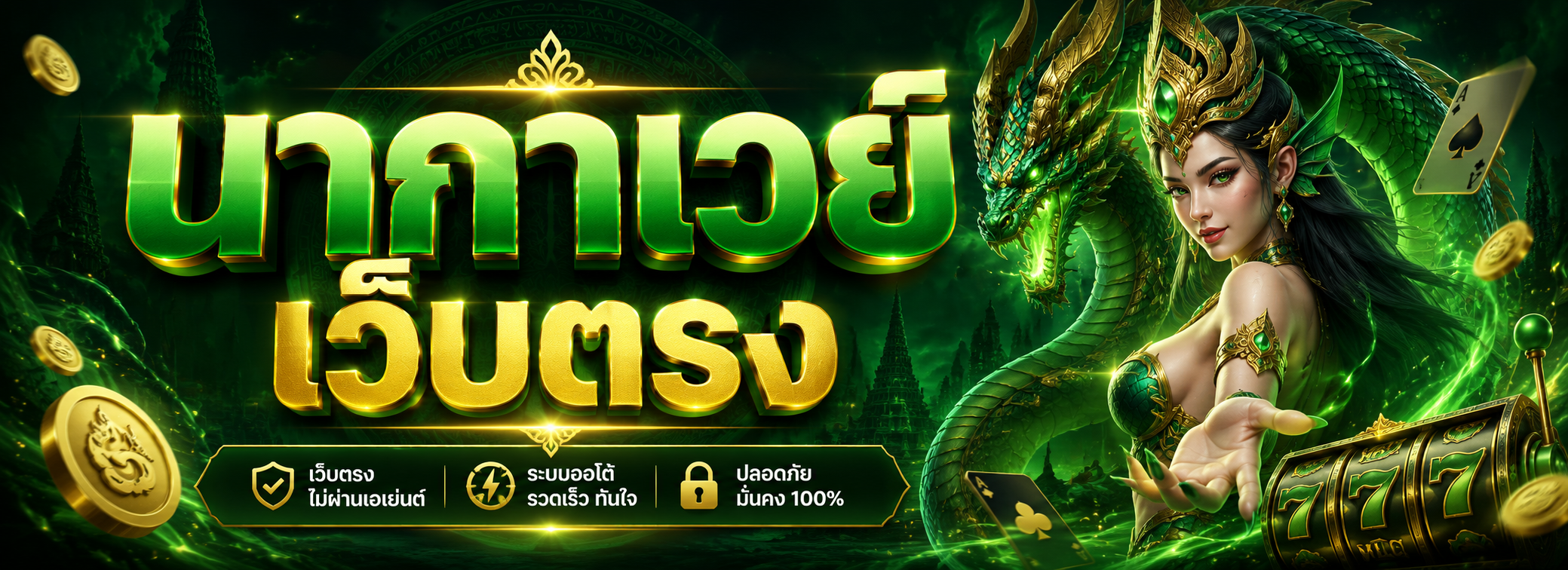 นากาเวย์ เว็บตรง
